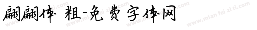 翩翩体 粗字体转换